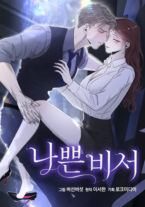 Bad Secretary Uncensored cover