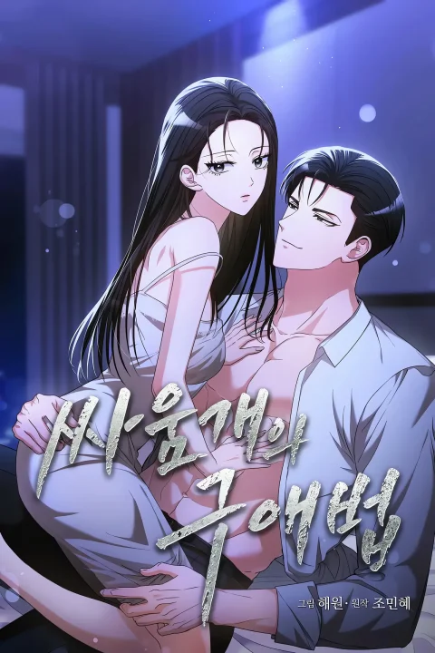 A Fighting Dog's Way of Courtship Uncensored cover