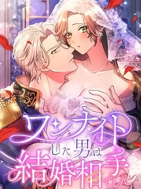 The Man I Had a One-Night Stand With Turned out to Be My Fiancé Uncensored cover