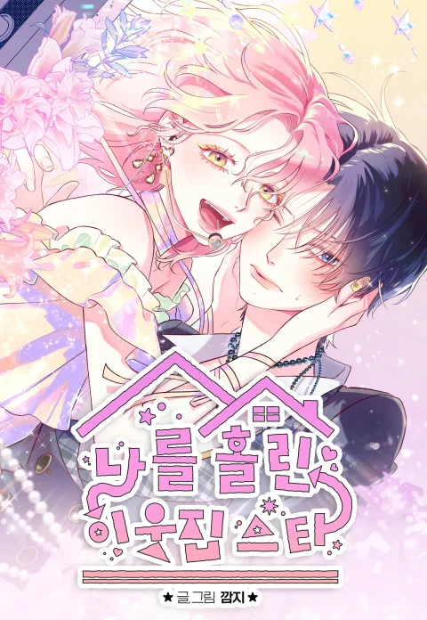 The Star Next Door Who Bewitched Me Uncensored cover